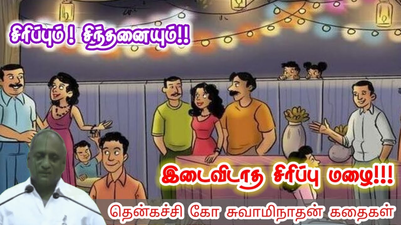 பிரச்சினையும் நிரந்தரமல்ல மன அழுத்தம் நீங்கி கவலைகள் மறந்து தூங்க | Thenkachi Ko Swaminathan Stories