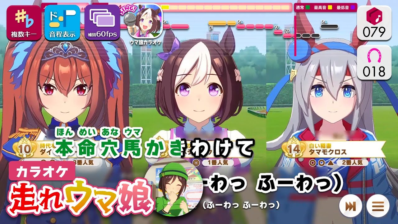 【カラオケ】走れウマ娘 / ウマ娘、駿川たづな、実況の赤坂さん 練習用制作カラオケ【複数キー収録】【1080p／60fps】 ― 『ウマ娘 プリティーダービー』より