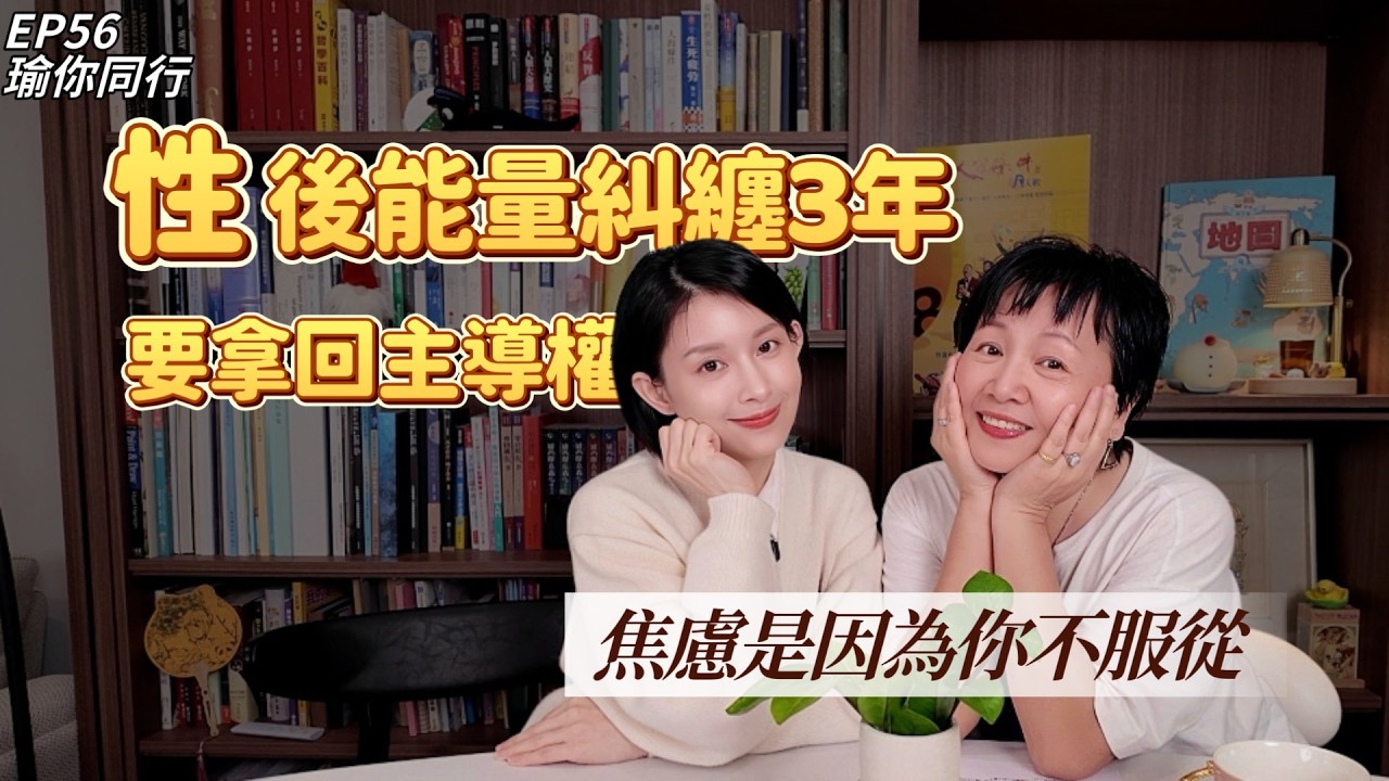 EP56｜女生能量糾纏長達3年？王琄：焦慮是妳靈魂的「不服從」！練習覺察，在混亂中拿回生命主導權｜瑜你同行
