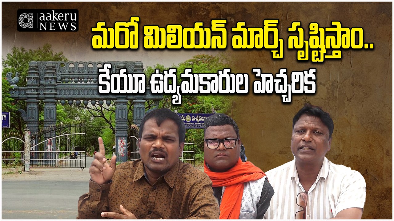 KAKATIYA UNIVERSITY JAC | మరో మిలియన్ మార్చ్ సృష్టిస్తాం | Telangana activists | 𝐚𝐚𝐤𝐞𝐫𝐮 𝐍𝐄𝐖𝐒 𝐓𝐞𝐥𝐮𝐠𝐮