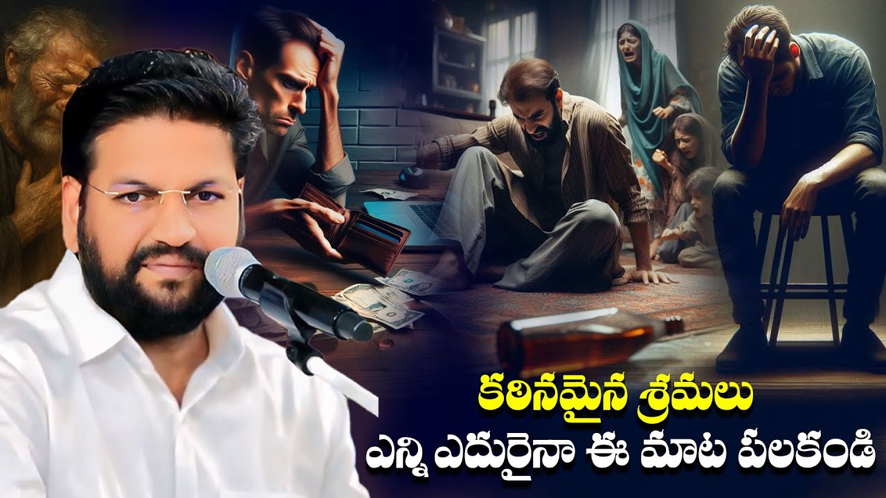 కఠినమైన శ్రమలు ఎన్ని ఎదురైనా ఈ మాట పలకండి ll SHORT MESSAGE BY BRO SHALEM RAJ GARU ll