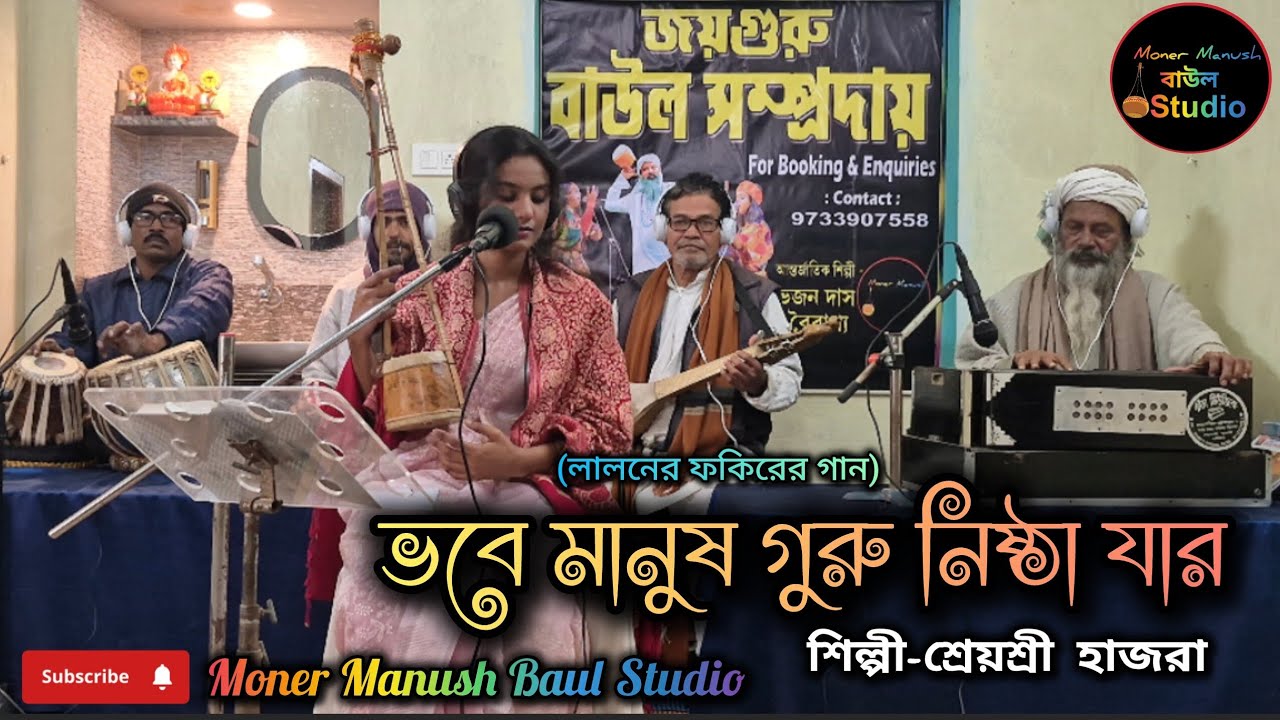 লালন ফকিরের গান-ভবে মানুষ গুরু নিষ্ঠা যার।। শিল্পী-শ্রেয়শ্রী হাজরা 