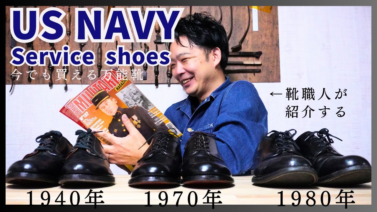 【一足は欲しい】革靴初心者必見。靴職人がアメリカ海軍のサービスシューズを語る。