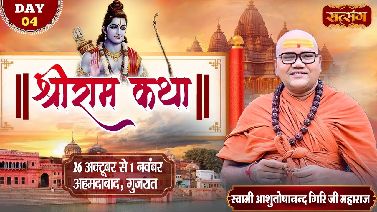 LIVE : Shri Ram Katha !! PP. Ashutoshanand Giri Ji Maharaj ~ 30 Oct. | Ahmedabad, Gujarat !! Day 04