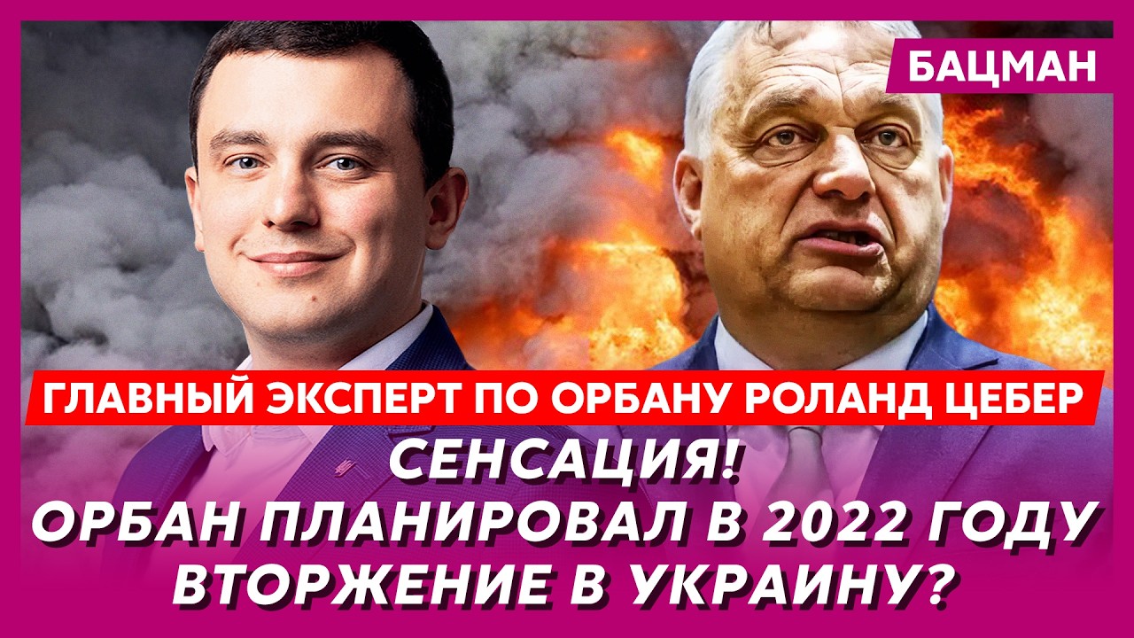 Путин пообещал Орбану Закарпатье? Дворцы и богатство Орбана – главный эксперт по Орбану Цебер