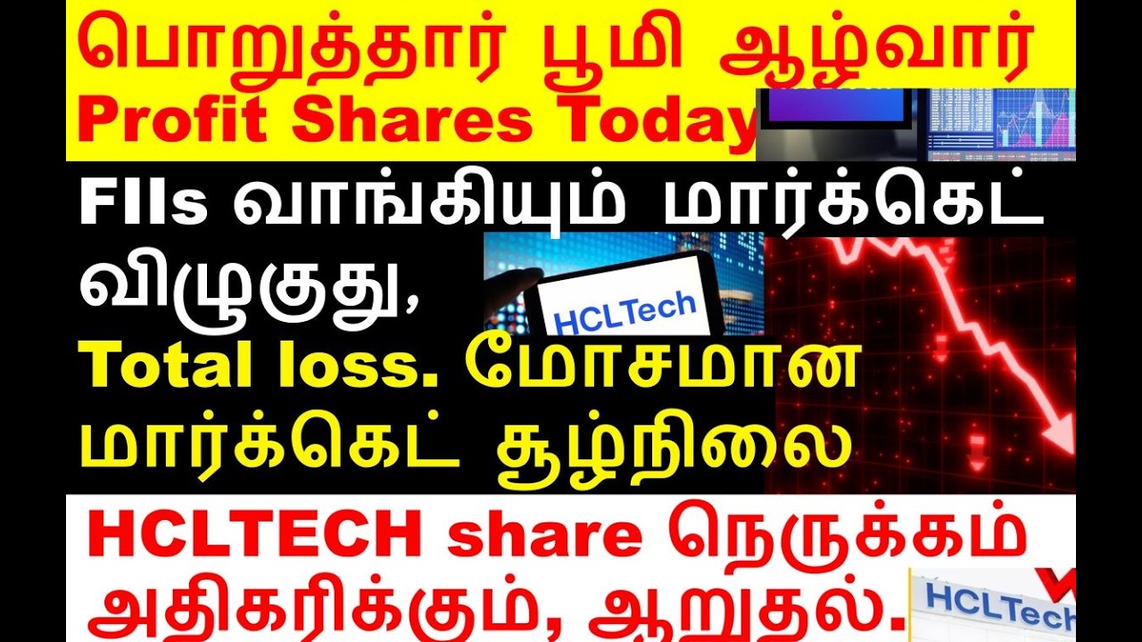 fii buying செய்தாலும் loss ஆகுது, hcl tech share, bpcl share, ipca lab share, canfinhome share.