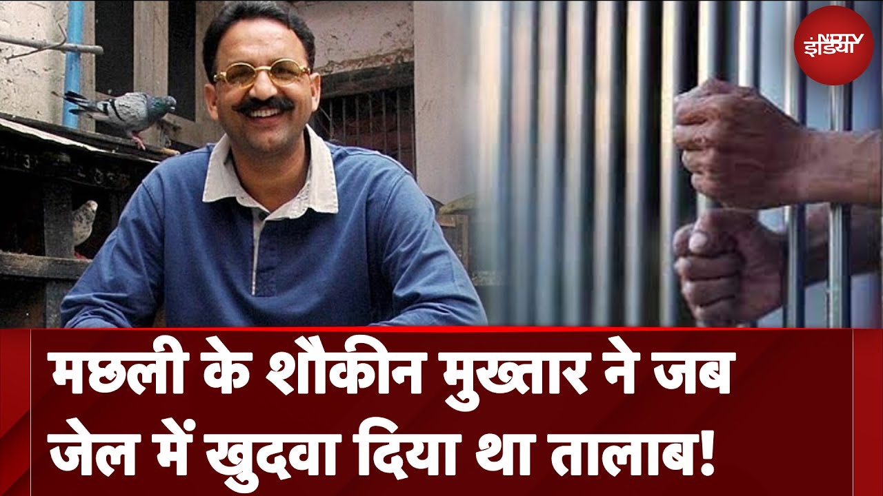 Mukhtar Ansari News Update: Fish खाने का शौकीन था Mukhtar Ansari, जेल में ही खुदवा दिया था तालाब
