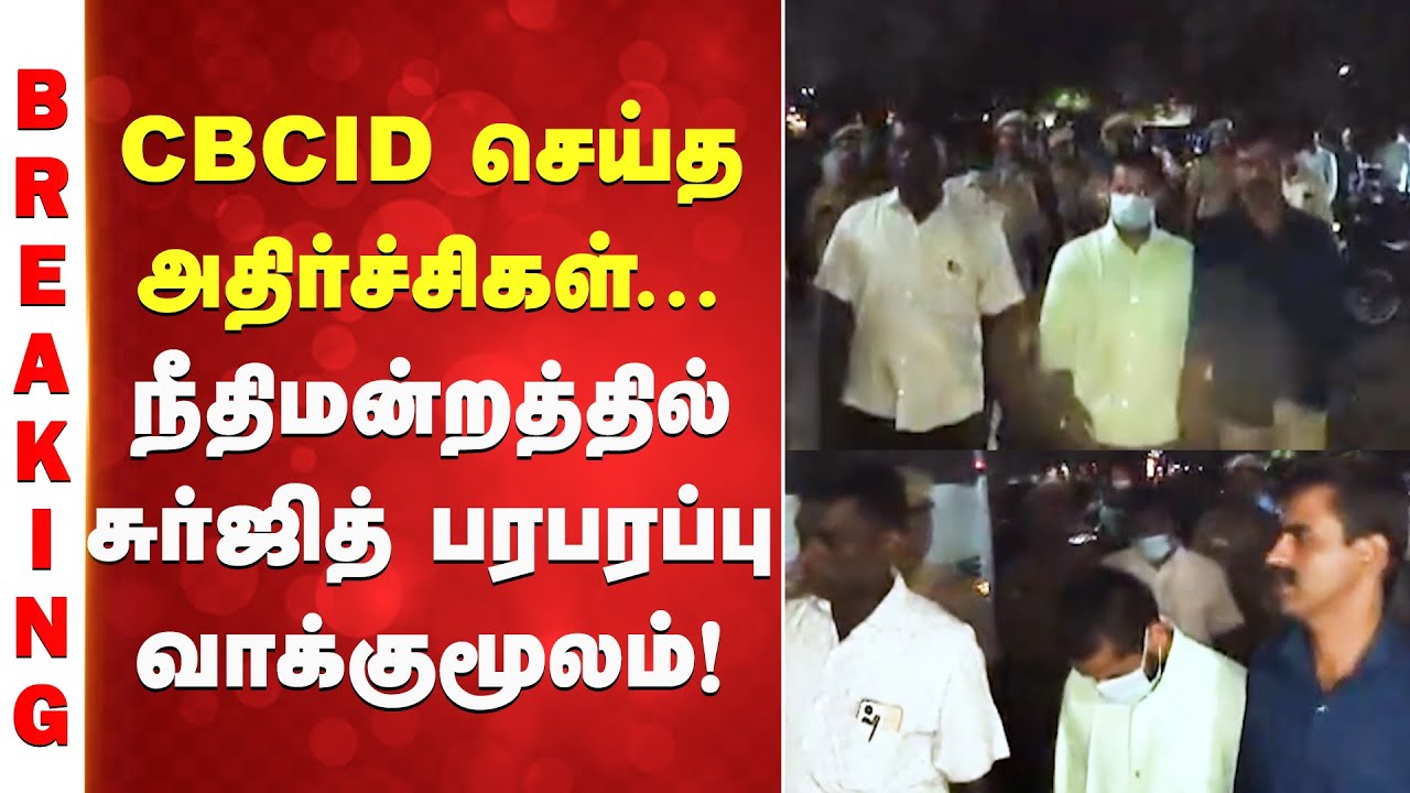 Tirunelveli Kavin Case Update | CBCID | Surjith | நீதிமன்றத்தில் சுர்ஜித் பரபரப்பு வாக்குமூலம்!