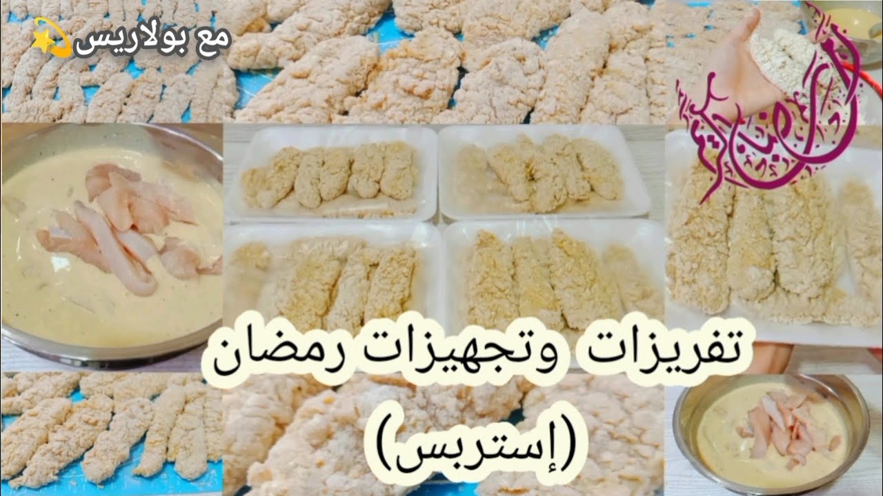 إعرفي إزاي تخزين الاستربس لفتره طويله 👌ويفضل زي مهو وطعمو أحلي من كنتاكي 👌تجهيزات الشهر من الفراخ🐔