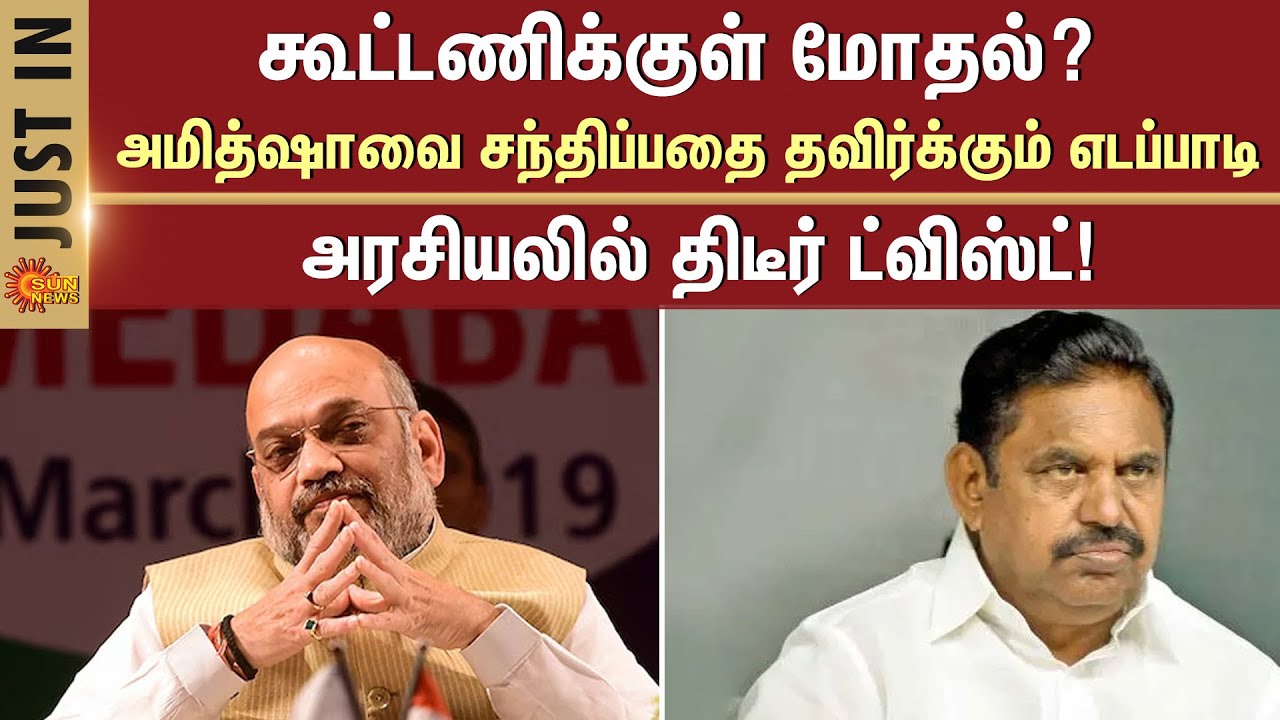Conflict Within The alliance |  Edappadi Avoiding Meeting Amit Shah | EPS | BJP | Sun News
