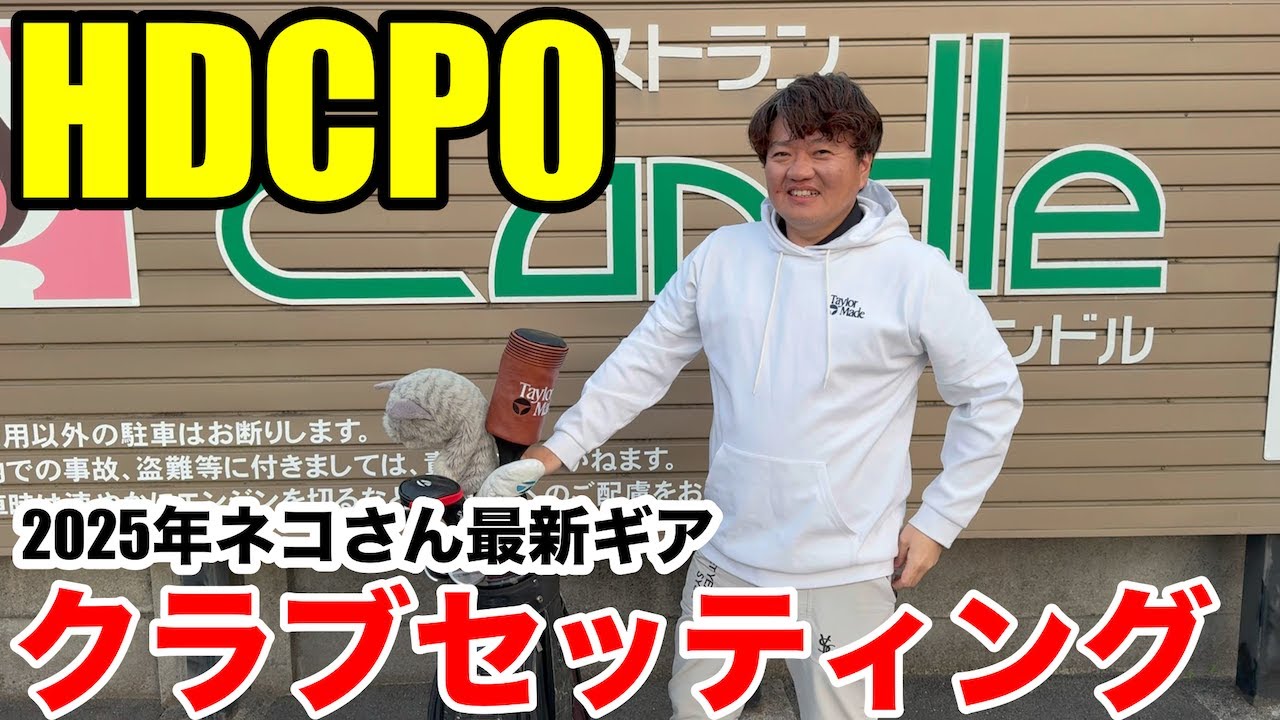 【クラブセッティング】HDCP0 オークヒルズクラチャン４連覇のネコさん久々の登場、2025年最新、話題のギアを引っ提げてのクラブセッティング一挙公開