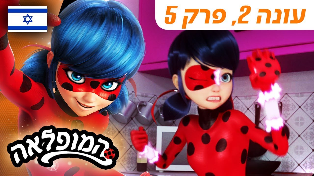 🐞 צרה צרורה – פרק מלא 🇮🇱 | בעברית | עונה 2 פרק 5 | המופלאה: הרפתקאות ליידי באג @Miraculous_Israel​