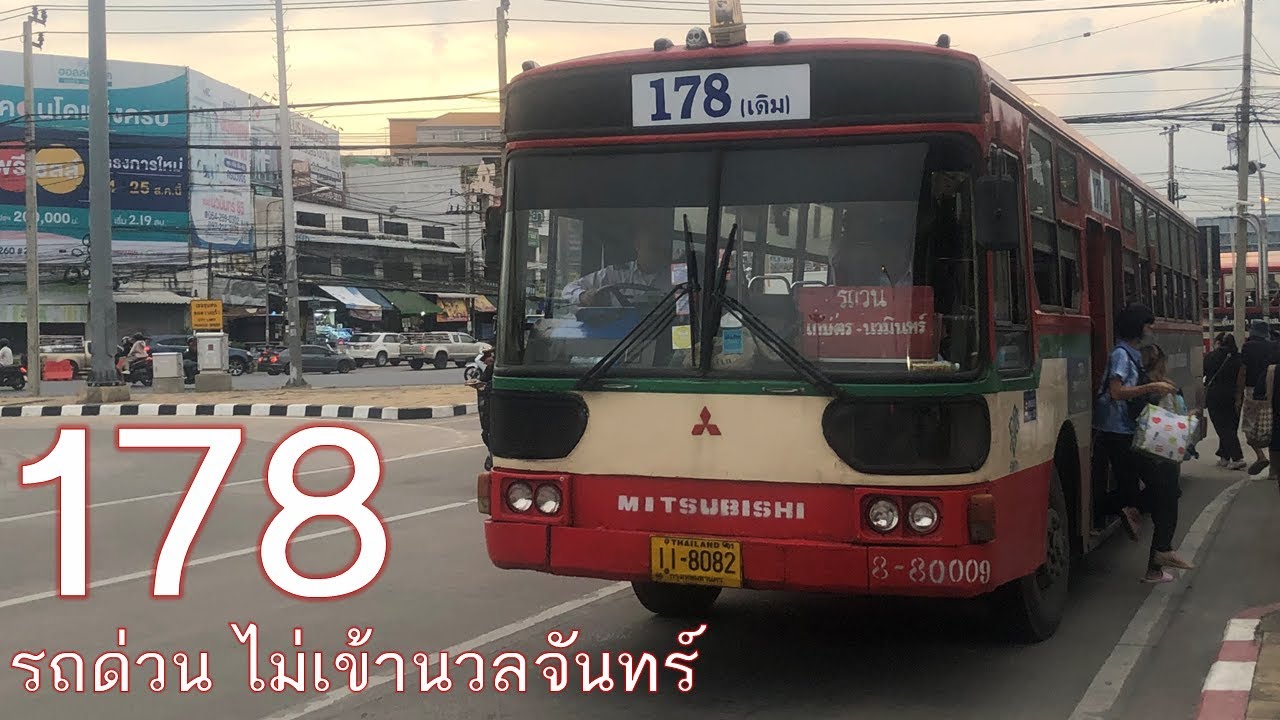 [BMTA] 178 รถด่วน ไม่เข้านวลจันทร์