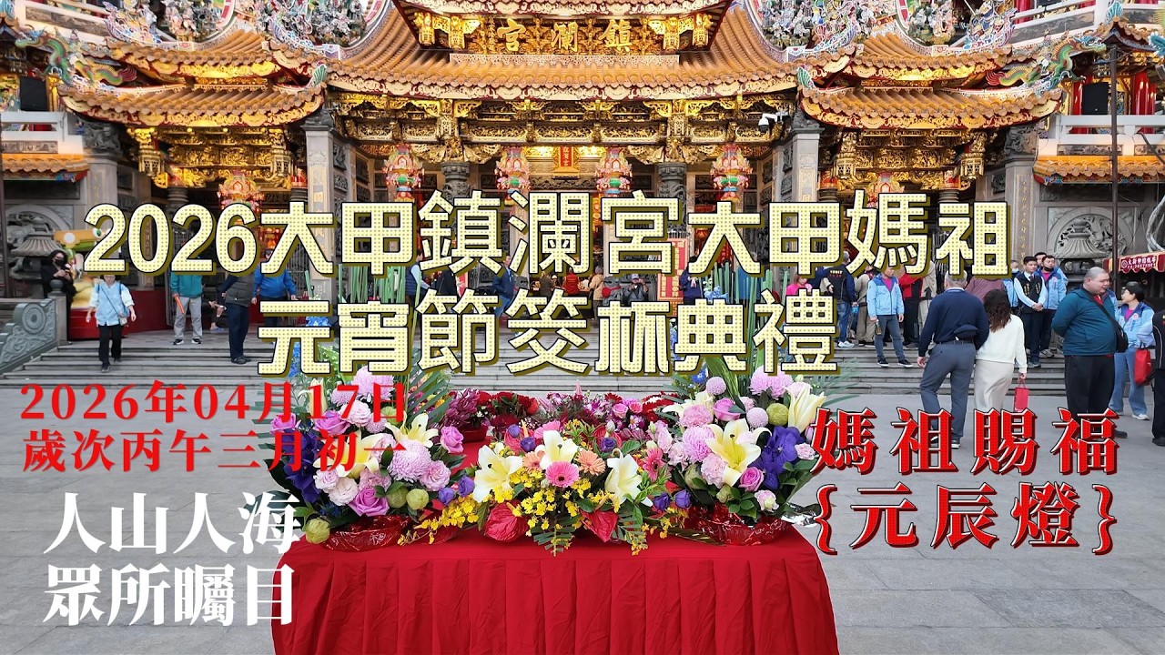 【台灣旅遊】歲次丙午年大甲媽祖元宵筊杯典禮實況 進香遶境日期.媽祖賜福降下{元辰燈}千人瘋搶