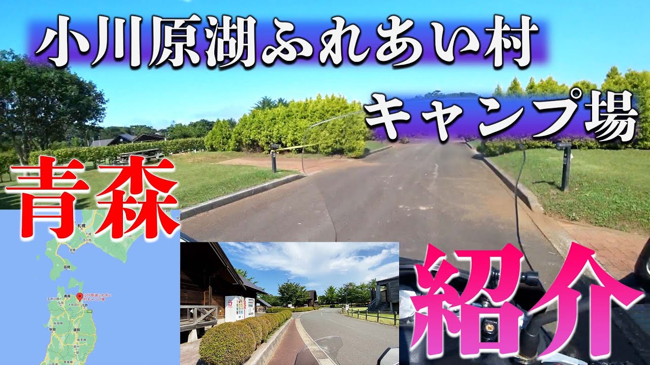 【小川原湖ふれあい村キャンプ場】青森県のキャンプ場を紹介。