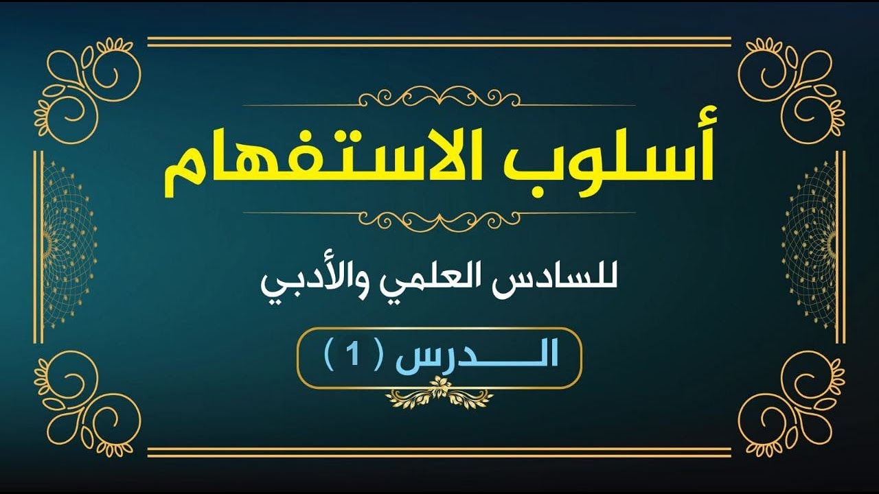 أسلوب الاستفهام (1)