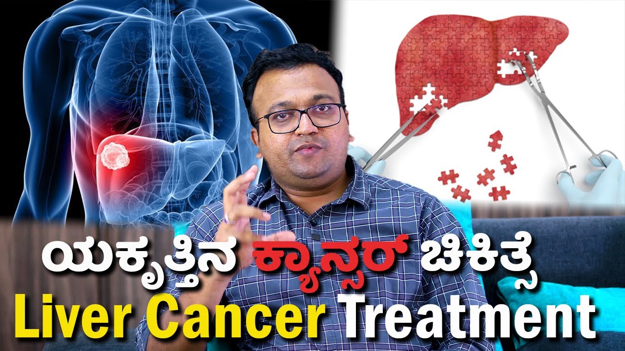 Liver cancer treatment | ಯಕೃತ್ತಿನ ಕ್ಯಾನ್ಸರ್ ಚಿಕಿತ್ಸೆ Dr Dayananda Srinivasan