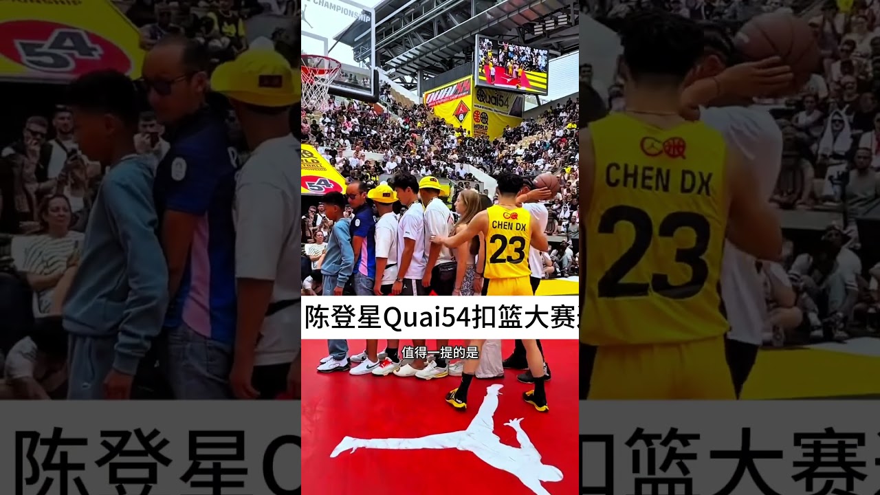 红旗飘扬！打破质疑！陈登星比赛全过程。#陈登星Quai54扣篮大赛夺冠 #陈登星 #扣篮王 #陈登星Quai54扣篮夺冠 #陈登星Quai54夺冠颁奖