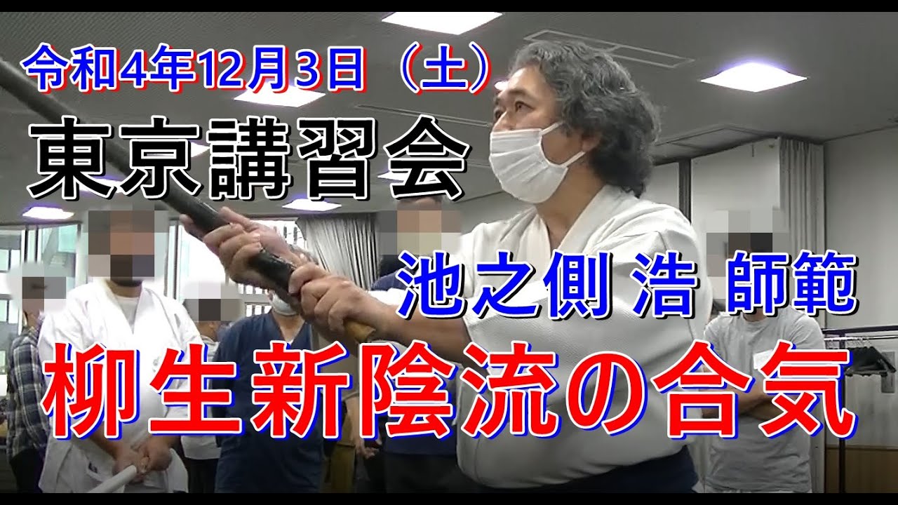 令和4年12月3日土曜日　東京講習会　柳生新陰流　池之側　浩師範　講習会　抜粋