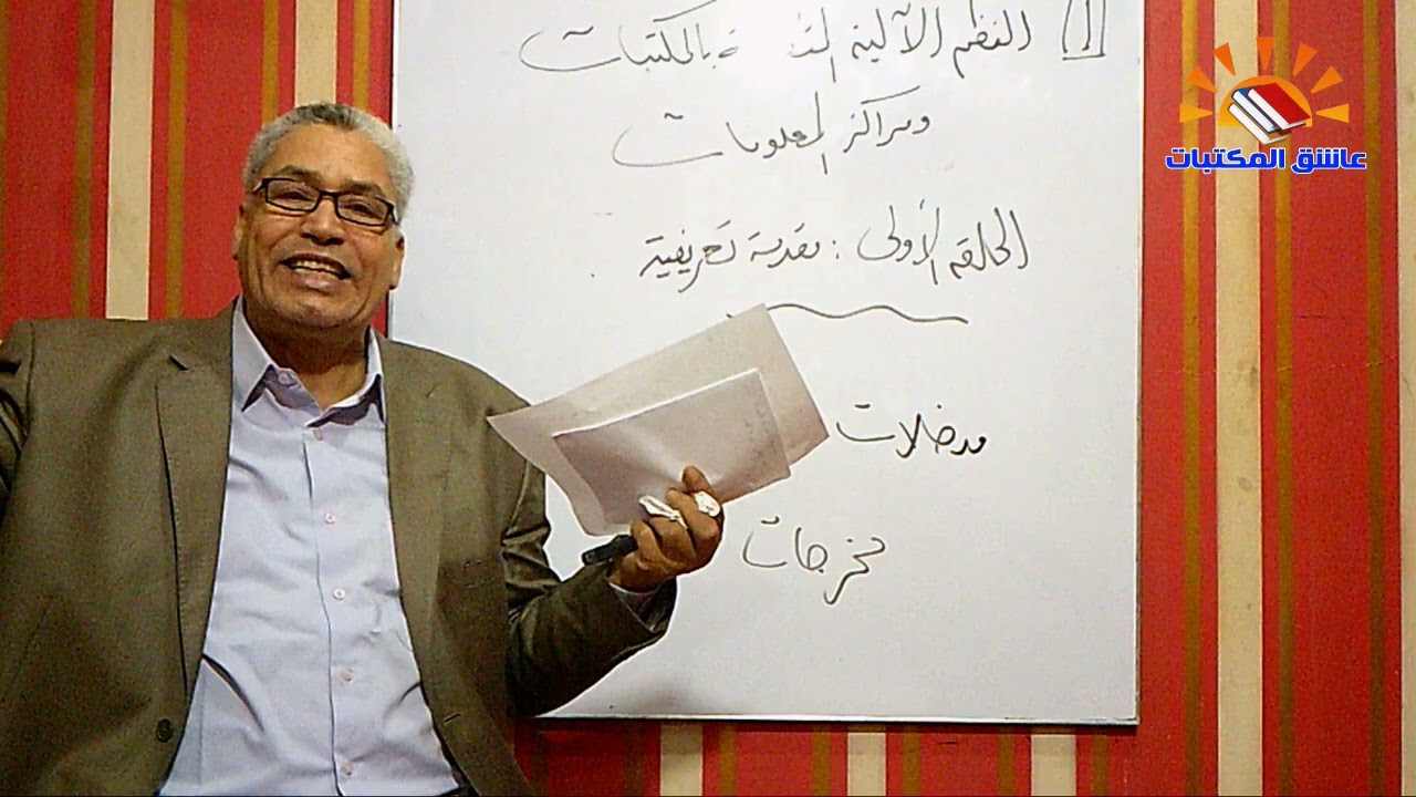٣١٧ - النظم الآلية المتكاملة في المكتبات ومراكز المعلومات  ( الحلقة الاولي )