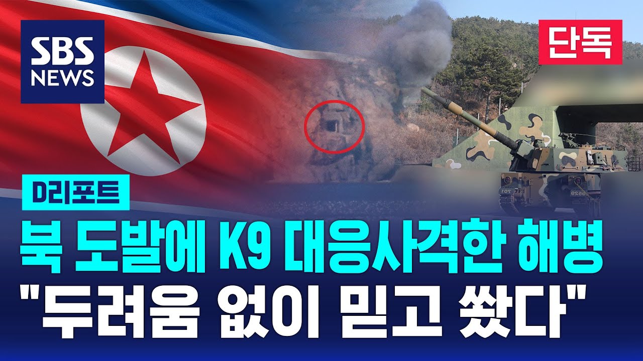 [단독] 북 도발에 K9 대응사격 해병들…