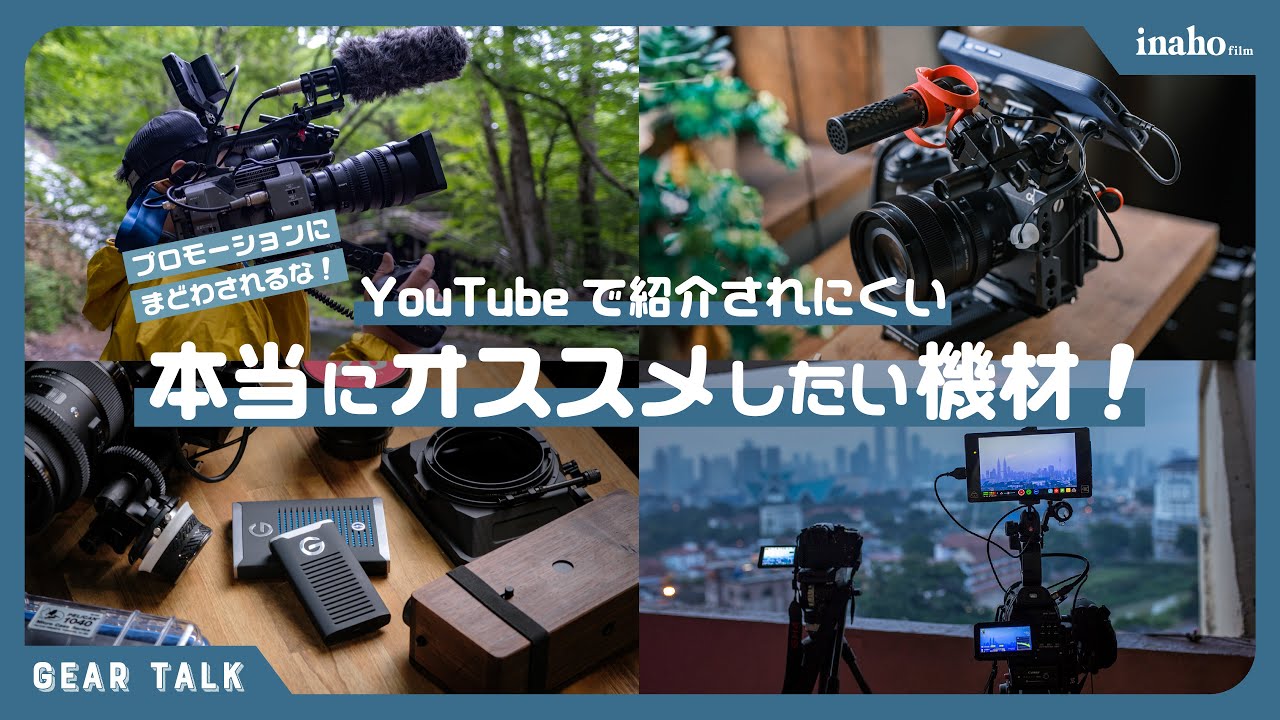 YouTubeでは紹介されにくい、本当にオススメしたい映像撮影機材たち