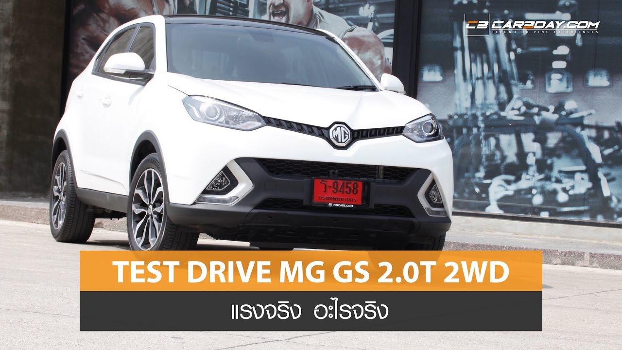 Test Drive MG GS 2.0T 2WD : ทดสอบสมรรถนะ เอ็มจี จีเอส รุ่นขับเคลื่อน 2 ล้อ
