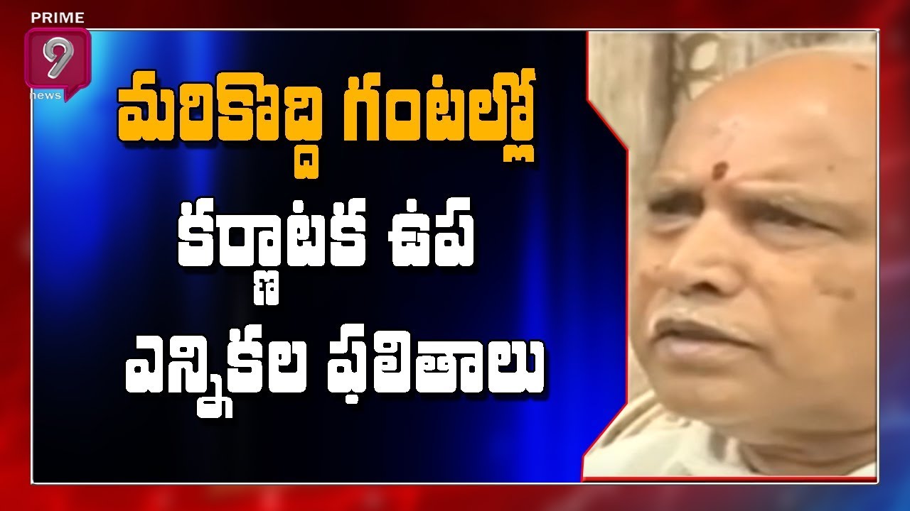 Karnataka Bypoll Results: Counting Of Votes On 15 Seats Today | Prime9 News