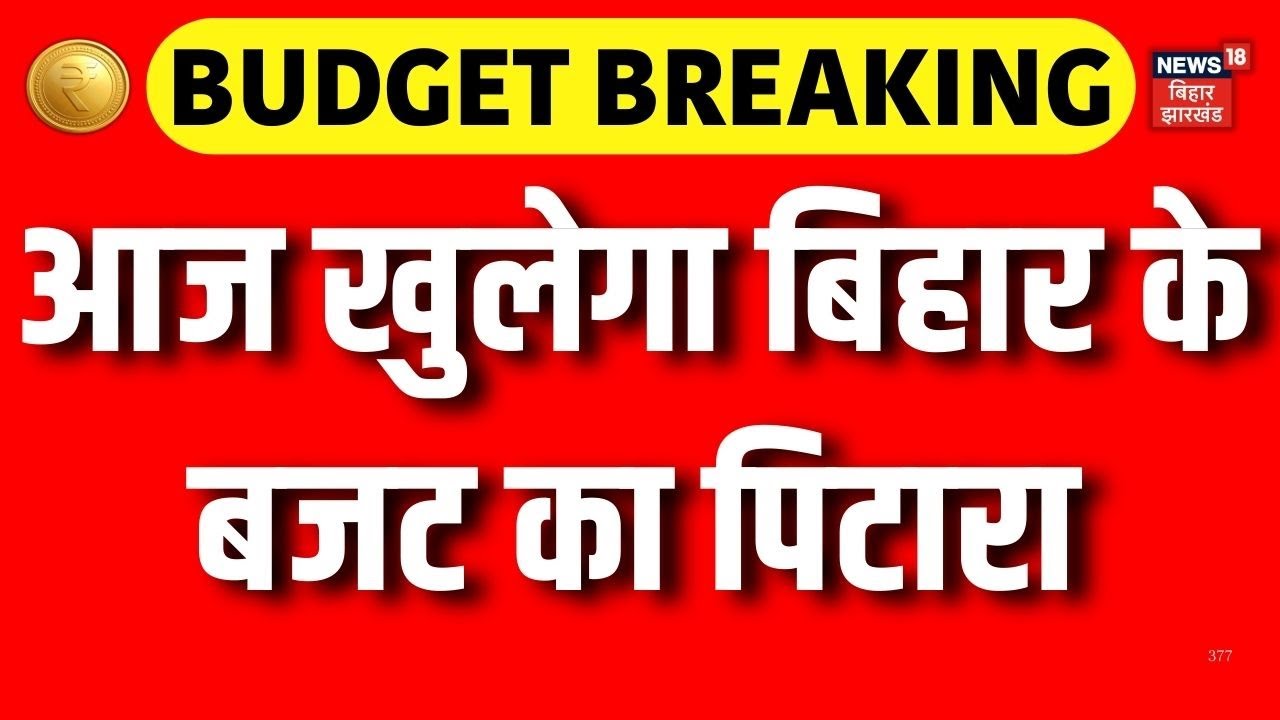 Bihar Budget 2026 Updates : आज खुलेगा बिहार के बजट का पिटारा | Breaking News | Top News | Hindi News