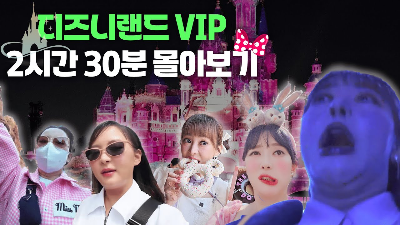 🌠전 세계 디즈니랜드 VIP 투어 2시간30분 몰아보기🌠