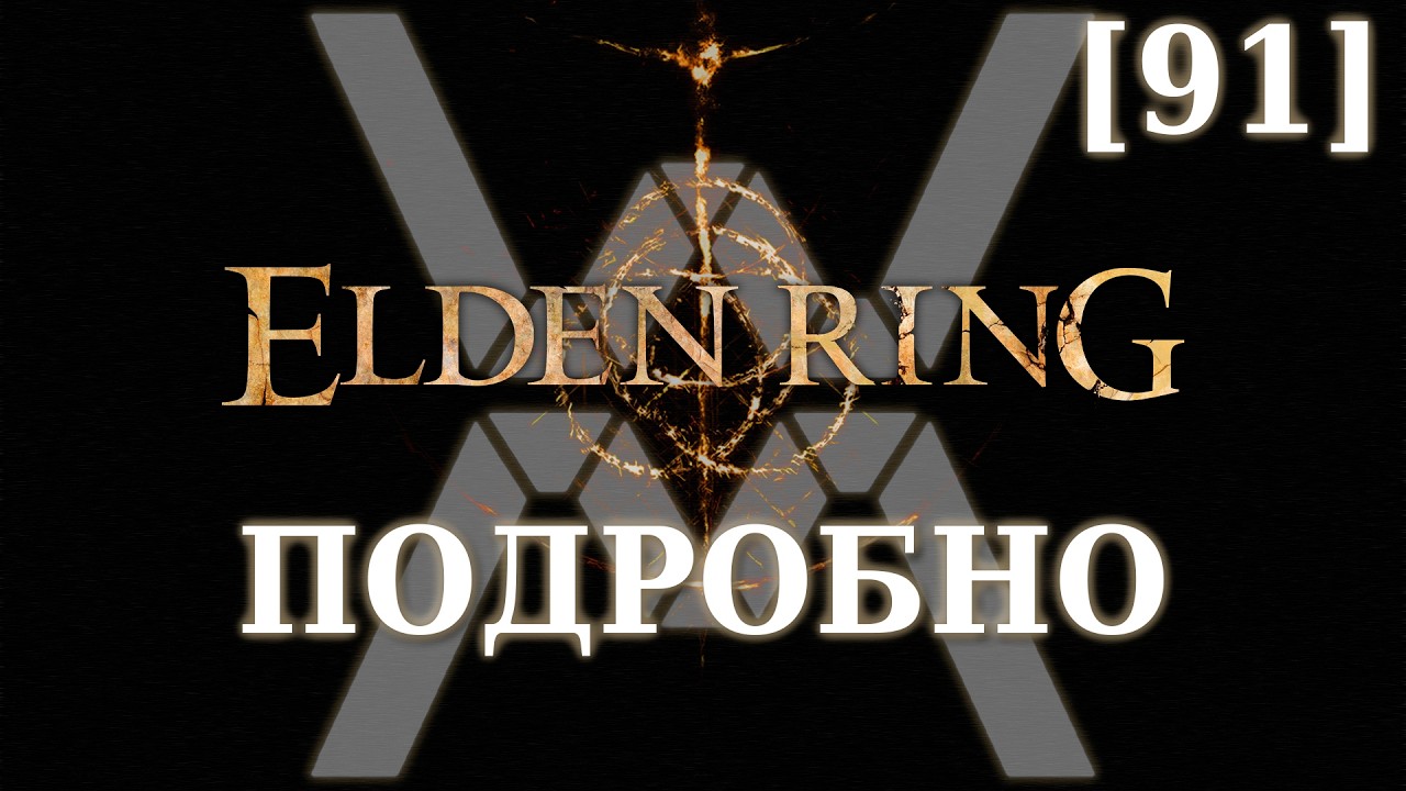 Elden Ring Подробно [91] - Проспектный город