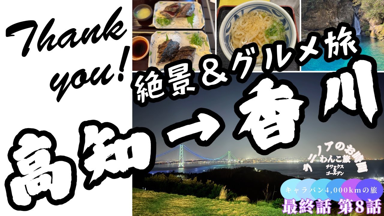 【キャラバン西日本旅】最終話 第8話　四国高知&rarr;香川　神秘的な絶景とグルメを楽しむ旅