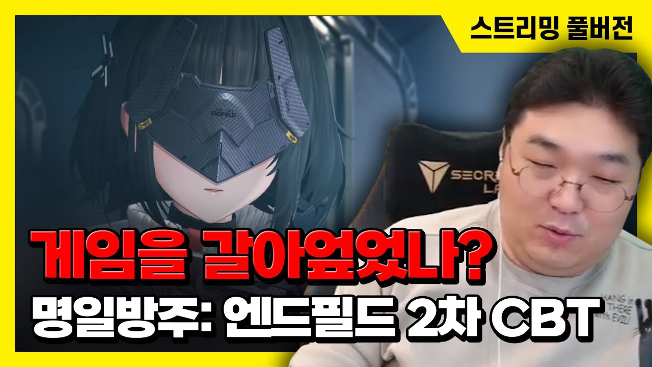 25/1/21 게임을 갈아엎었나? 명일방주: 엔드필드 2차 CBT