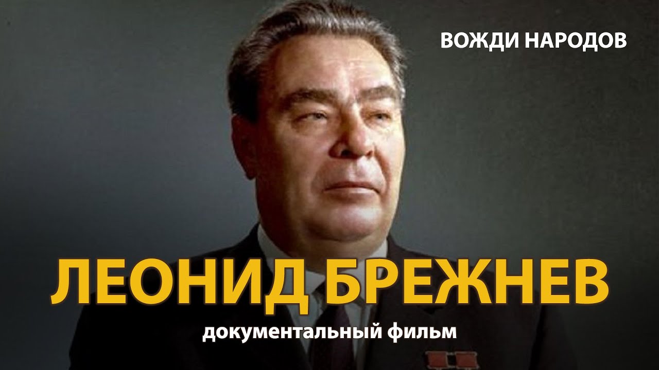 Вожди народов. Леонид Брежнев. Документальный фильм (2021) | History Lab