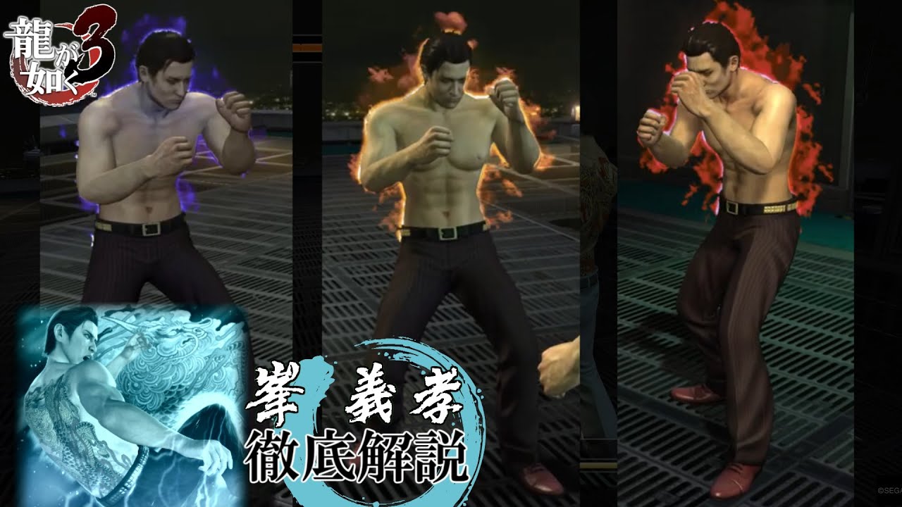 峯 義孝 全モーション徹底解説【龍が如く3】