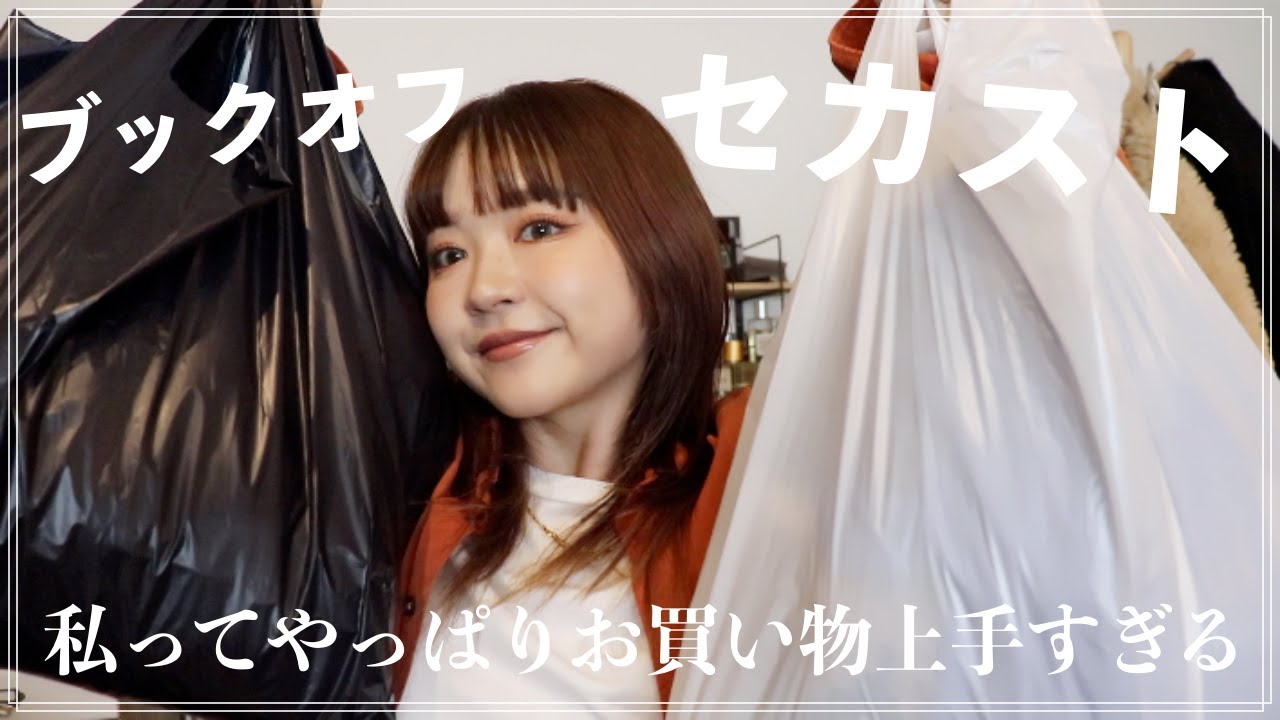 最近古着屋で購入したお洋服を紹介するよ！ブックオフ・セカンドストリート！