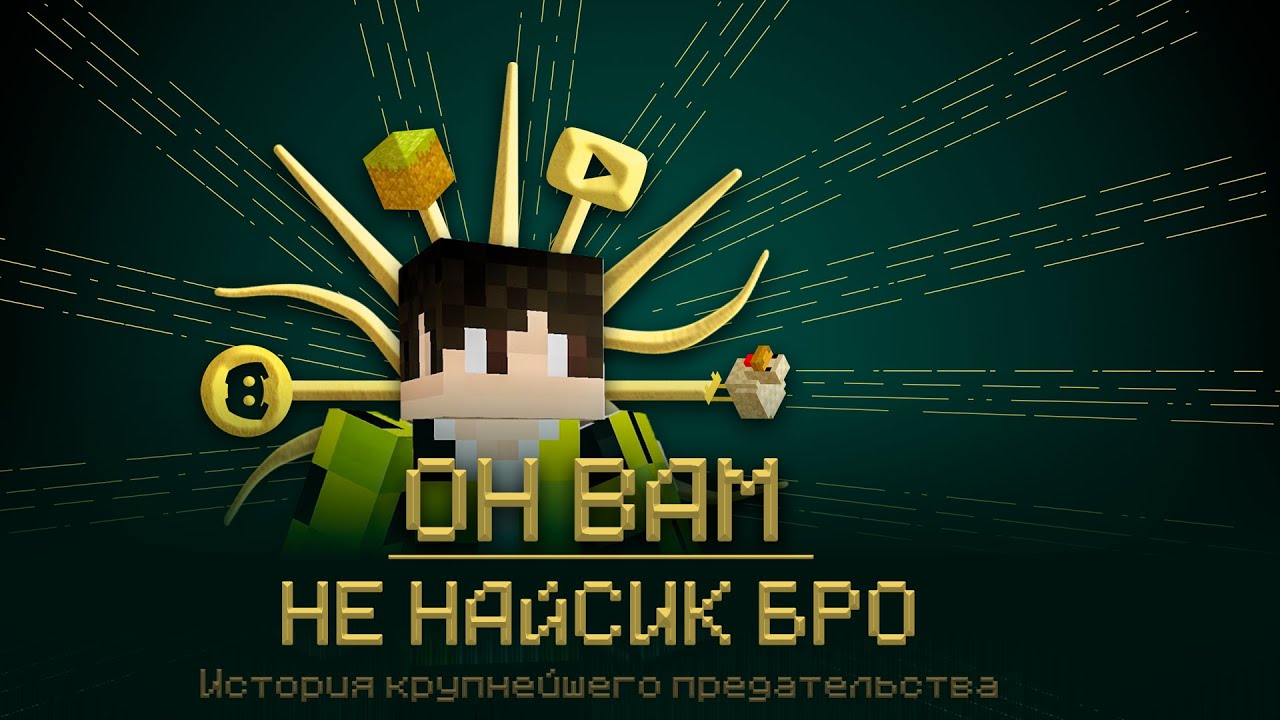 РАЗОБЛАЧЕНИЕ НАЙСИКА БРО | ВСЯ ПРАВДА ПРО НАЙСИКА
