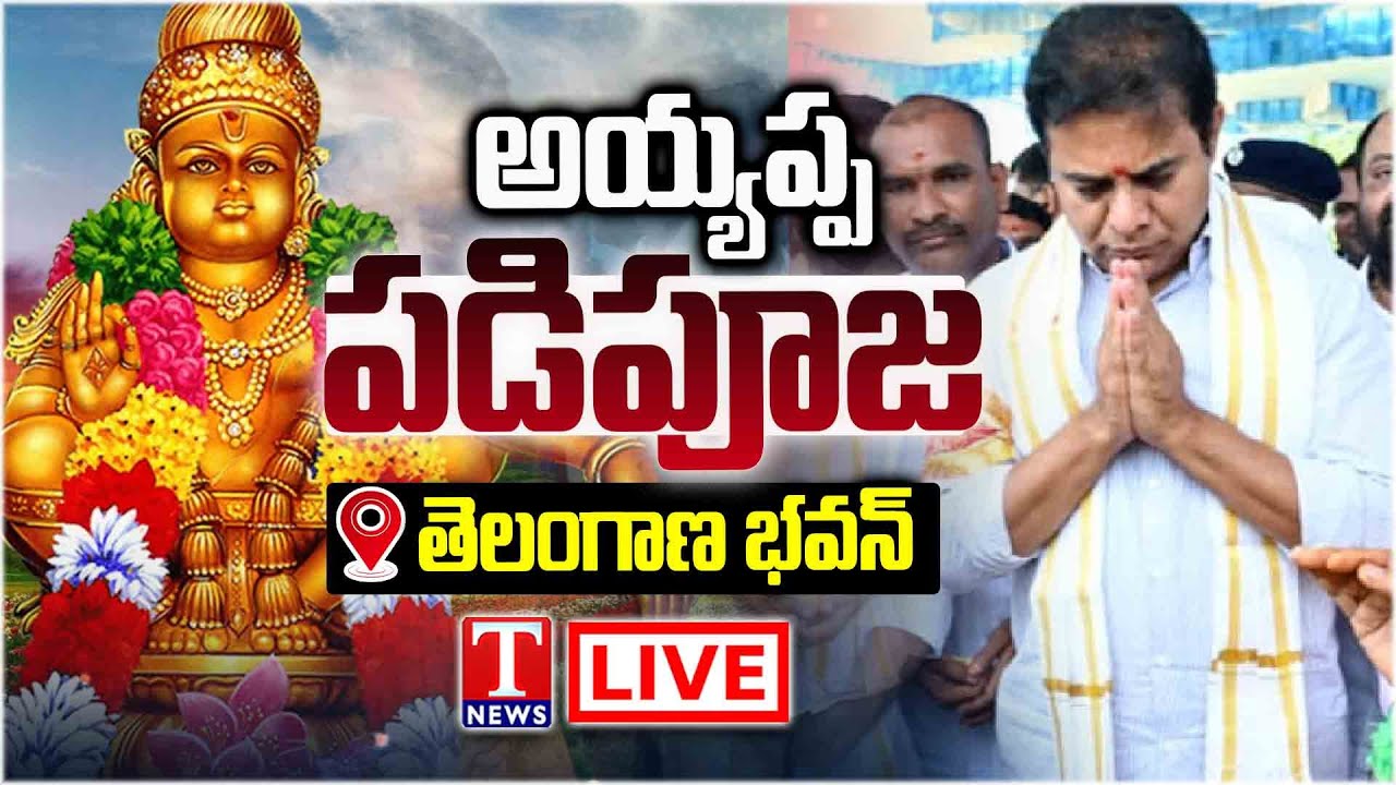 Live: KTR Attends Ayyappa Swamy Maha Padi Pooja in Telangana Bhavan | T News