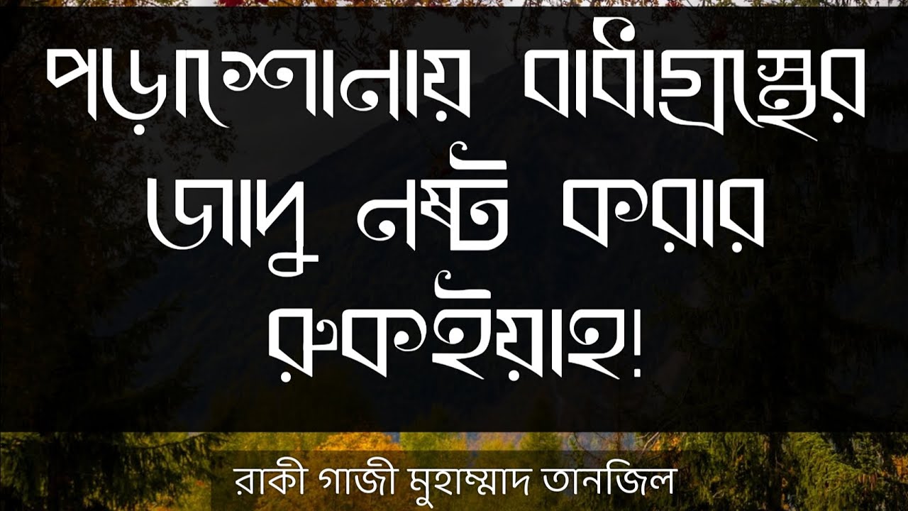 পড়াশোনায় বাধাগ্রস্থের জাদু নষ্ট করার রুকইয়াহ! Ruqyah for destroy Sihr blockage on education & Study
