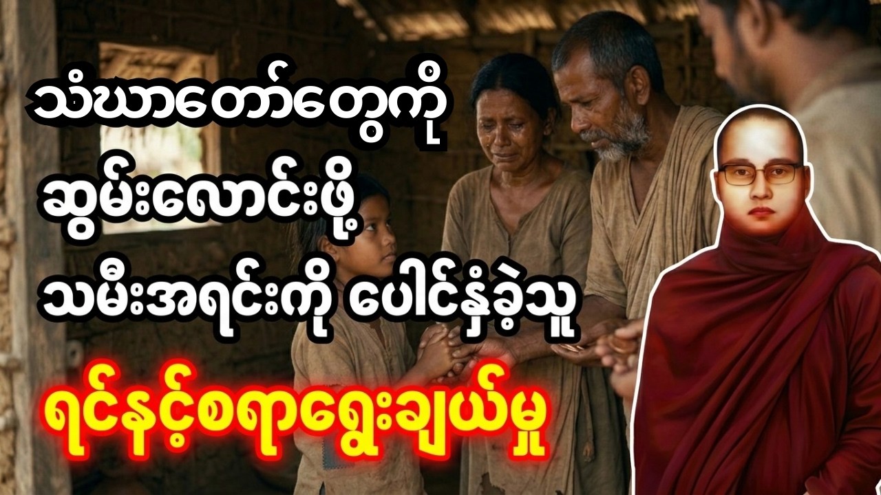 ရင်နင့်စရာသဒ္ဓါတရား- ဆင်းရဲသားဆွမ်းကို မဘုဉ်းပေးဘဲ မုန်းလို့ပရိနိဗ္ဗာန်စံသွားတာလား-မုန်းလို့မဟုတ်ဘူး