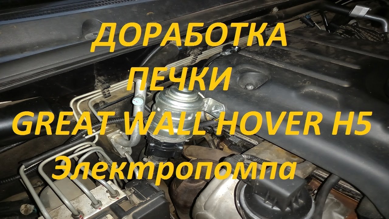 Делаем теплее в салоне Great Wall Hover H5 дизель