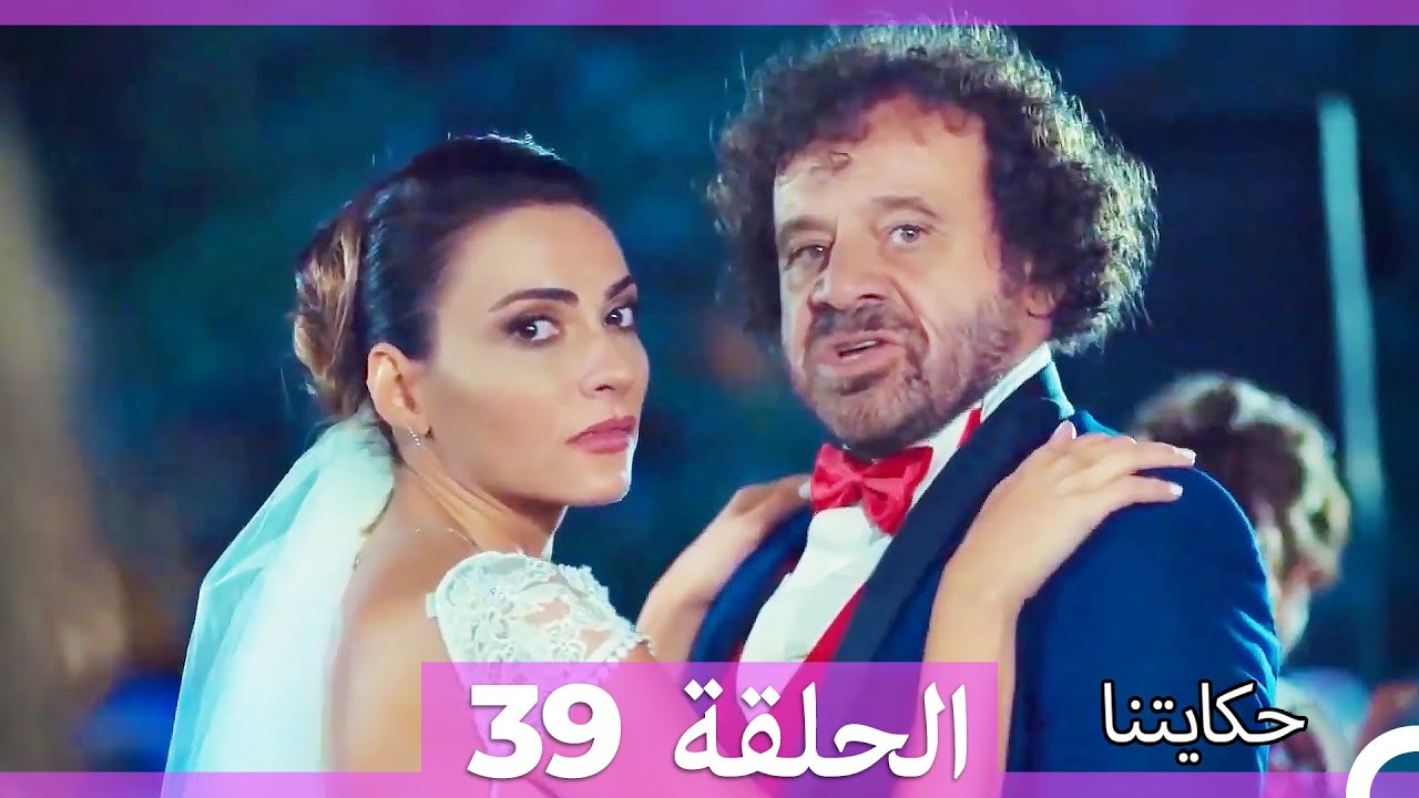 حكايتنا الحلقة 39 - (النسخة الطويلة) (Arabic Dubbed)
