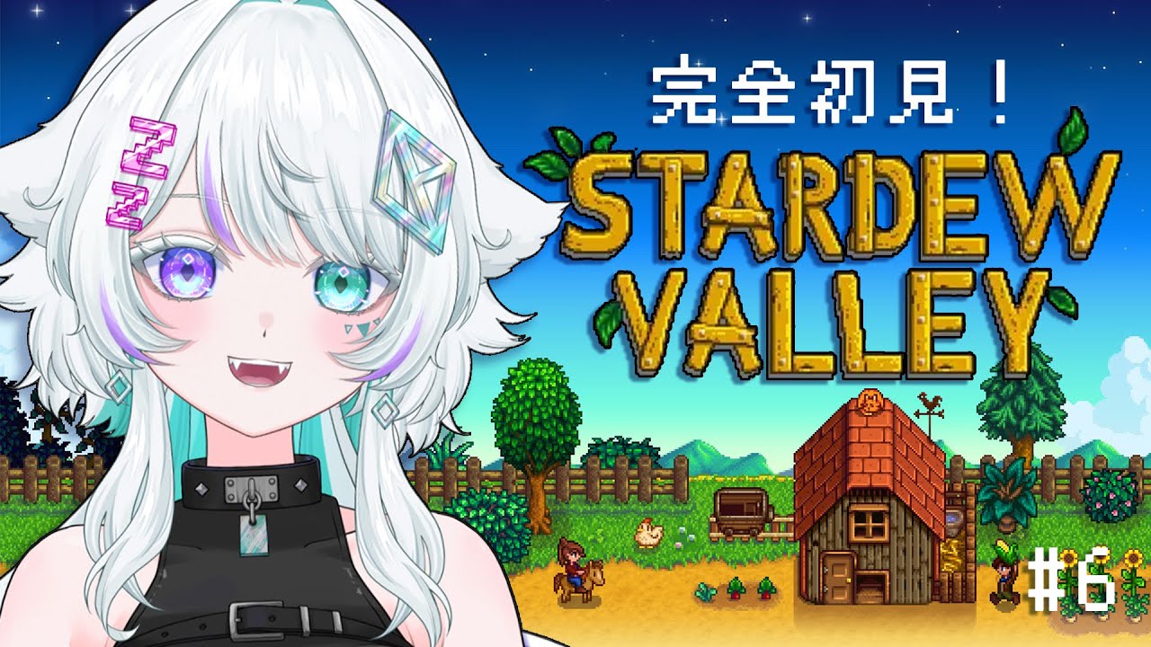 【Stardew Valley】完全初見！何も知らない狼のスローライフ🐺#7【眠瑠おみ/新人Vtuber】