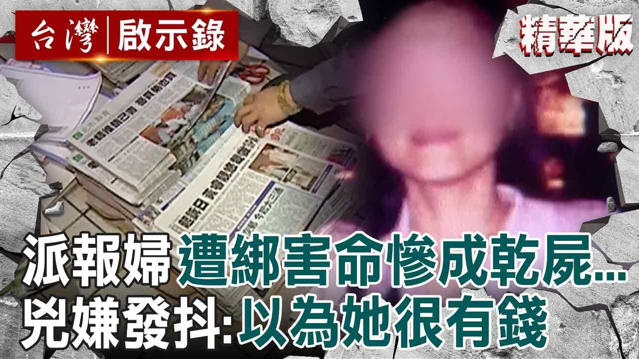 【精選】派報婦遭誤認有錢人「遭搶錢害命」成乾屍躺公墓！丈夫崩潰認不出...兇嫌一上警車「狂發抖」！？【@台灣啟示錄 |洪培翔】