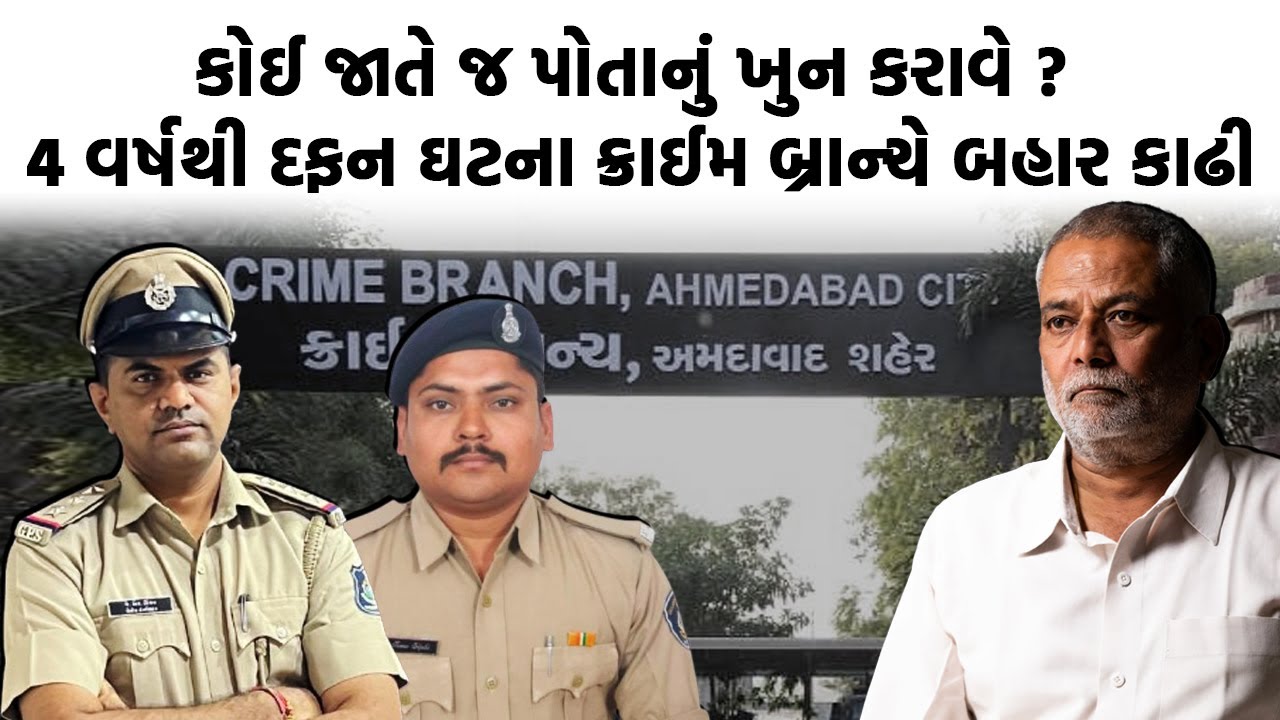 કોઈ જાતે જ પોતાનું ખુન કરાવે ? 4 વર્ષથી દફન ઘટના ક્રાઈમ બ્રાન્ચે બહાર કાઢી | Ahmedabad Crime Story