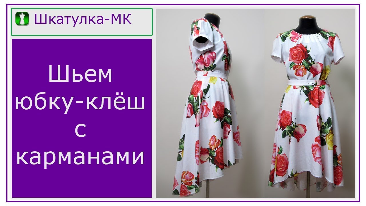 Шьем юбку-полусолнце с карманами|Шкатулка-МК