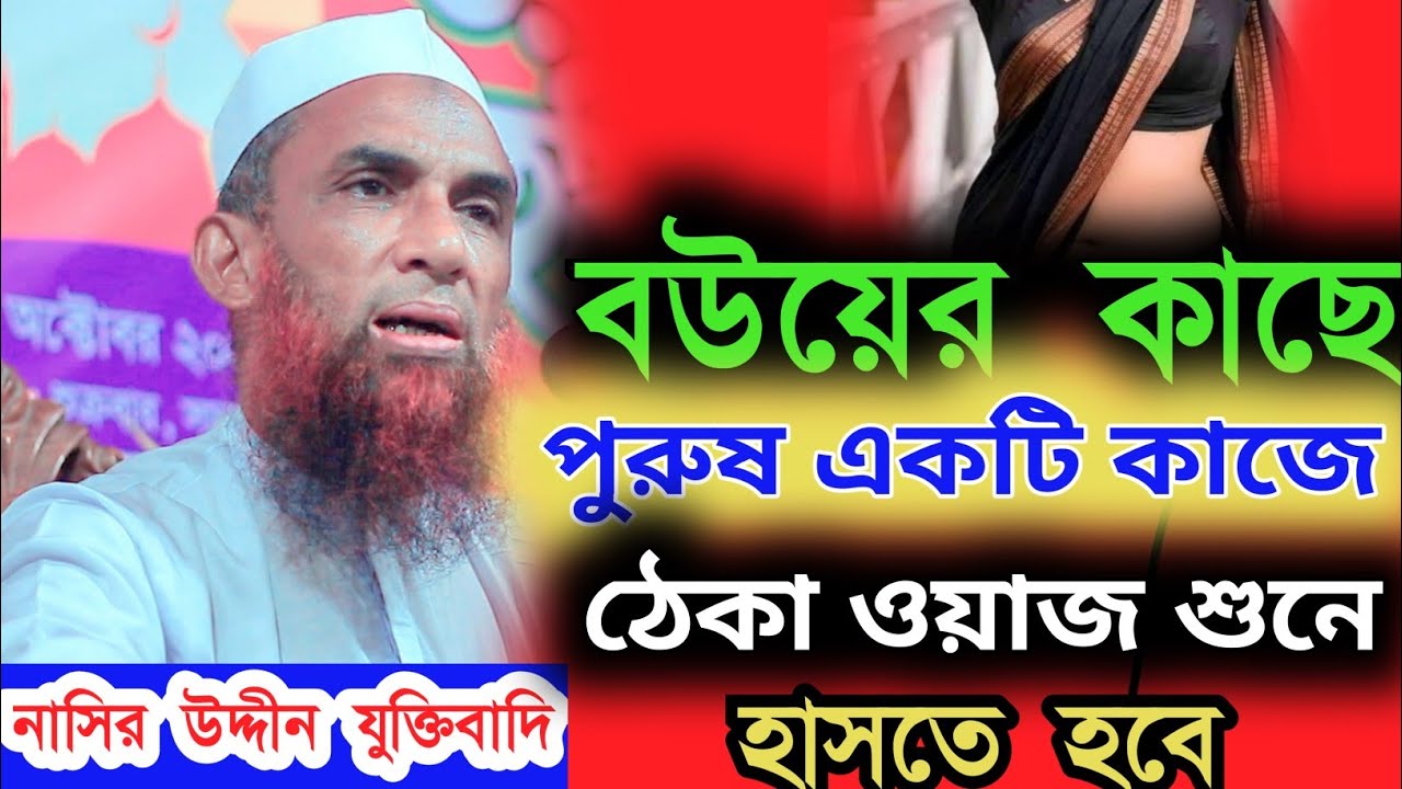 নাসির উদ্দীন যুক্তিবাদি গোপালগঞ্জ। নতুন ওয়াজ মাহফিল। হাসির ওয়াজ মাহফিল। Nasiruddin waz 