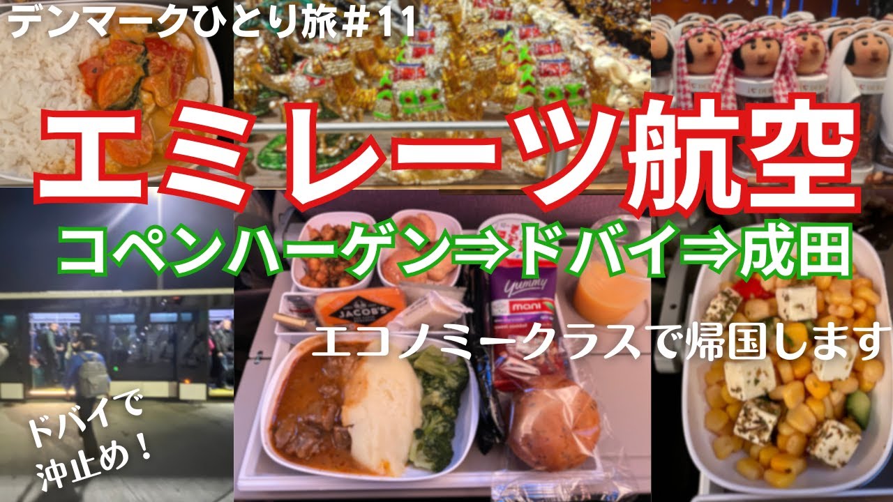 【デンマークひとり旅】⑪エミレーツ航空エコノミークラスで帰国。ドバイで沖止め！コペンハーゲン空港の様子や機内食も紹介します