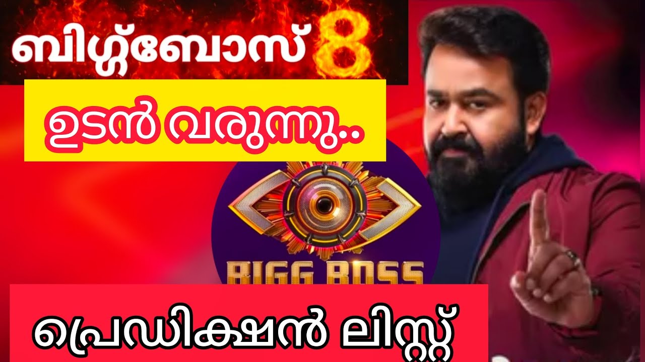 Biggboss malayalam season 8contestants prediction list#malayalam #biggboss #season @onlineedutips