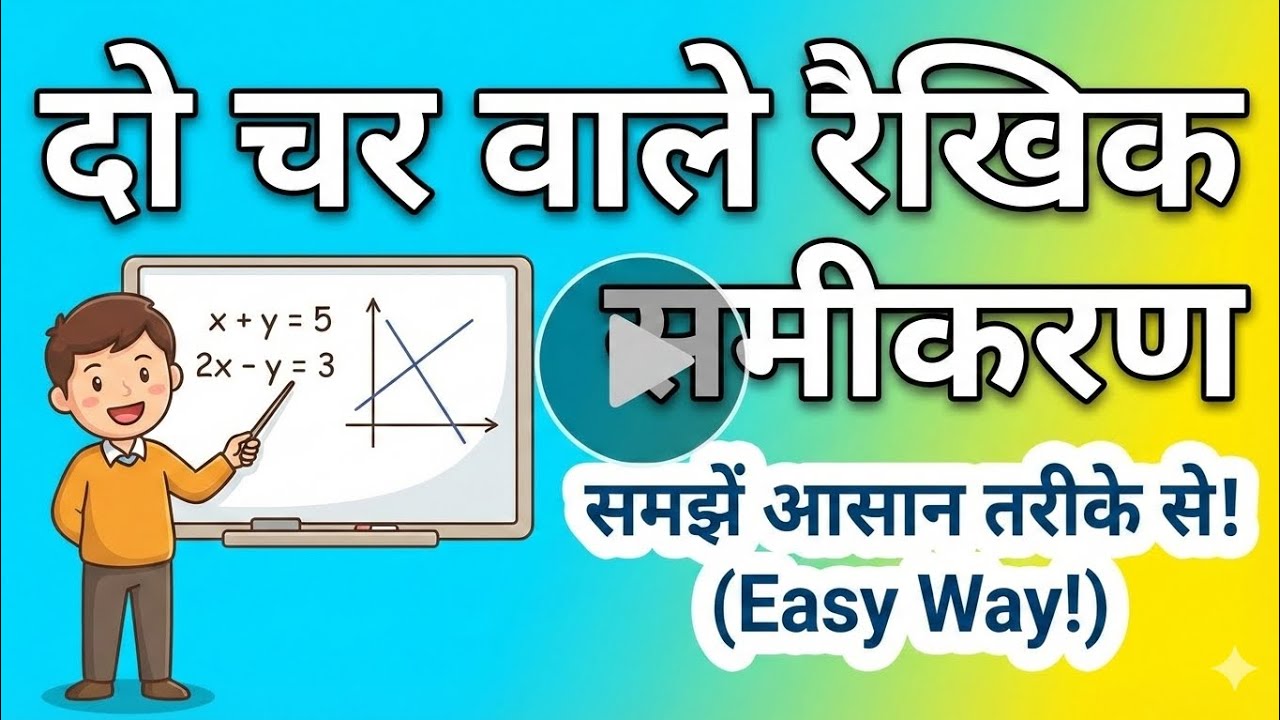 Yeh video dekh lo class 10th ke bachon, do char wale rekhik samikaran ko gira doge...
